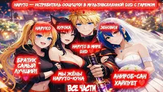 НАРУТО — ИСТРЕБИТЕЛЬ ООЦУЦУКИ В МУЛЬТИВСЕЛЕННОЙ DXD С ГАРЕМОМ Все Части Альтернативный Сюжет DXD
