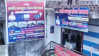 ।। PRAGATI COMPUTER CENTER PETLAWAD।। प्रगति कम्प्यूटर सेंटर पेटलावद BY RAHUL SIR #ips #motivation 