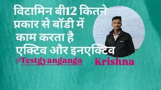 Vitamin B12 कैसे काम करता है? | Active vs Inactive B12 | Types, Functions, Deficiency#bloodtest 