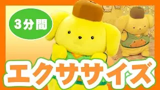 【一緒にエクササイズ】プリンと楽しくエクササイズ！【サンリオピューロランド公式】