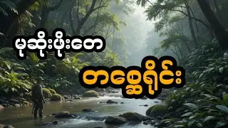 မုဆိုးဖိုးတေ နှင့် တစ္ဆေရိုင်း (တင်ဆက်သူ ဖူး)