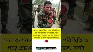দেশের সেনাবাহিনীরা এমন পরিস্থিতিতে পড়ে চোখের পানি চলে আসে, সবাই #trending #viral #respect #police
