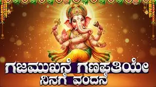 ಗಜಮುಖನೇ ಗಣಪತಿಯೇ ನಿನಗೆ | ಗಣೇಶ ಗೀತೆಗಳು | Gajamukhane Ganapathiye Ninage | Wednesday Bhakti Geethegalu