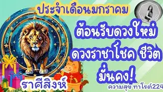 🦋#ดวงเดือนมกราคม #ลัคนาราศีสิงห์ 🦁#ราศีสิงห์ 🦁#ต้อนรับดวงใหม่ราขาโชค ชีวิตมั่นคง@Bronsawat224 