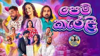 Lakai Sikai - Pem Kerali | ලකයි සිකයි - පෙම් කැරළි