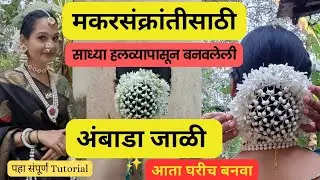 नवीन डिझाईनमध्ये हलव्याचे दागिने | हलव्याची अंबाडा जाळी | Makar Sankranti Jewellery
