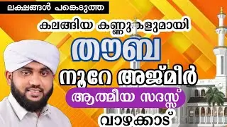 നൂറേ അജ്മീർ | ലക്ഷങ്ങൾ ഒരുമിച്ച് കൂടിയ |  തൗബ | VALIYUDHEEN FAIZY VAZHAKKAD | NOORE AJMEER