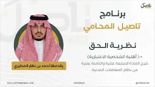 نظرية الحق  - أهلية الشخصية الاعتبارية.