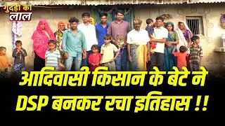 गुदड़ी का लाल || आदिवासी किसान के बेटे ने DSP बनकर रचा इतिहास !! #cblive