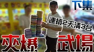 【Kman】夾爆武場!!!不只清台!還連續清兩天!。。。#494