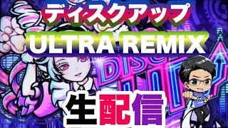ディスクアップULTRA REMIX生配信💿