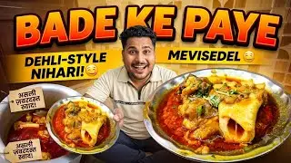 Bade Ke Paye Recipe | बड़े के पाए बनाने की आसान रेसिपी | Bade Ke Paye Ka Salan | Paya Curry #vlog 