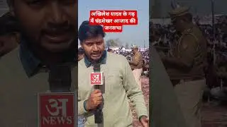 अखिलेश यादव के गढ़ में नगीना सांसद चंद्रशेखर आजाद की जनसभा