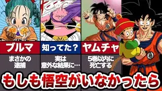 もしも悟空がいなかったらDBはどうなっていたのか？