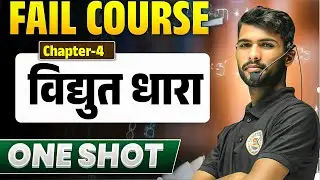 भौतिक विज्ञान : विद्युत धारा in One Shot | कक्षा 10वी | Electric Current |Physics class 10 chapter 4