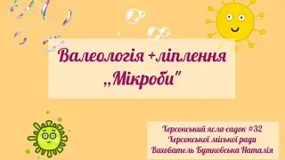 Валеологія+ліплення для дошкільного віку