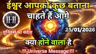 25 जनवरी को आगे क्या होने वाला है ईश्वर आपको बताना चाहते हैं |Divine Message Today |Universe Message