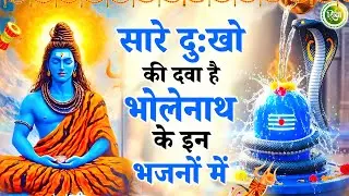 सारे संकट जड़ से खत्म कर देंगे ये शिव भजन | New Shiv Bhajan 2026 | Bhole Baba Ke Bhajan | Bhajan