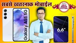 🔥 Samsung Galaxy A55 5G | AI Camera + Metal Frame | Great Indian Festival Deal 😱 अब ससते में !