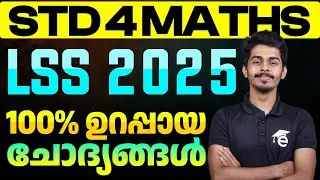 STD 4 LSS  Exam Maths | 100% ഉറപ്പായ ചോദ്യങ്ങൾ | Eduport
