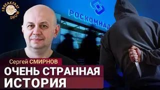 Убийство сотрудника Роскомнадзора в Москве: что известно? Сергей Смирнов