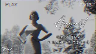 失去你我有什麼資格心痛：august 八月 - Taylor Swift 泰勒絲 Lyrics Video 中文歌詞