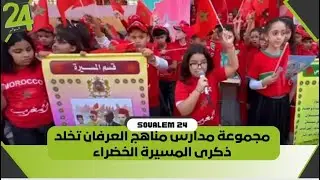 مجموعة مدارس مناهج العرفان تخلد ذكرى المسيرة الخضراء