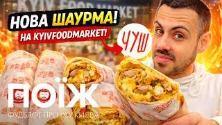 ЧУШ Шаурма на новому Kyiv Food Market! Чи вартує своїх грошей?