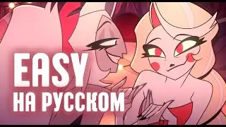 EASY КАВЕР НА РУССКОМ | HAZBIN HOTEL 2
