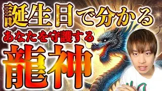 【守護龍を知る】大開運期の波に乗る！誕生日からわかるあなたの守護龍と最強の開運アクション