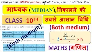 class 10 माध्यक या माध्यिका (MEDIAN) निकालने की सबसे आसान विधि , MATHS (गणित),सांख्यिकी (Statistics)