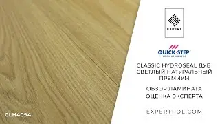 Ламинат Quick-Step Classic Hydroseal Дуб Светлый натуральный премиум - обзор от expertpol.com
