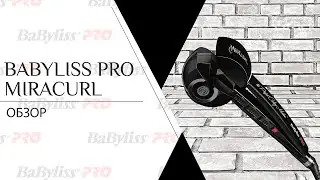 BabylissPRO MIRACURL BAB2666E | Машинка для создания локонов