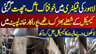 Massive fire in Lahore factory as roof collapses, chemicals destroyed - Pakistan news