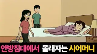 신혼여행 다녀오니 안방에서 자고 있는 시어머니   |고부갈등|툰사연|시월드|막장사연