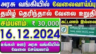 TN GOVT JOBS ⧪ 10TH PASS GOVERNMENT JOBS 2024  🔰 JOB VACANCY 2024 ⚡  TAMILNADU GOVERNMENT JOBS 2024