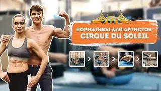 Фитнес тесты. Какие нужны нормативы чтобы быть артистом CIRQUE DU SOLEIL?