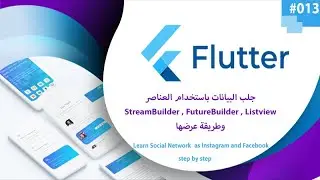جلب البيانات باستخدام العناصر StreamBuilder , FutureBuilder , Listviewوطريقة عرضها