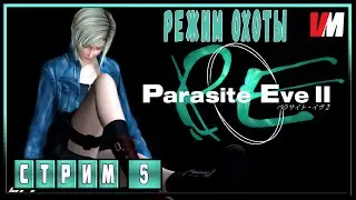 Parasite Eve 2 ► 05 -  режим ОХОТА (HD  текстуры от Crazy Ivan)