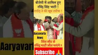 #news #bjp #viral #rajasthan #election #ravsa #ravindrabhati #news #congress #ashok #gehlot #mp #up