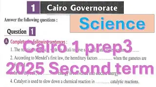 حل محافظة القاهرة 1 ساينس تالتة اعدادي Cairo exam 1 prep 3 solution science