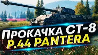 P.44 Pantera WoT - Как вам такой Итальянец? Прокачка со стока