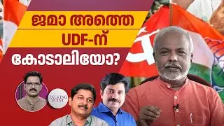 നിലമ്പൂരില്‍ ഇടത് മുന്നേറ്റമോ? ജമാ അത്തെ UDFന് കോടാലിയോ? | Nilambur By-Election 2025 | A Sajeevan