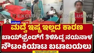 Marriage Story : ಆರತಕ್ಷತೆಗಾಗಿ ತೆರಳ್ತಿದ್ದ ವರನಿಗೆ ಇರಿದ ಕೇಸ್​​​ಗೆ ಟ್ವಿಸ್ಟ್ | @newsfirstkannada