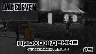 One Eleven прохождение без комментариев #5
