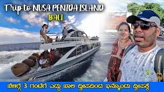 Early Morning ಎದ್ದು ಬಾಲಿಯಿಂದ ಇನ್ನೊಂದು ದ್ವೀಪಕ್ಕೆ ಹೋದ್ವಿ | Trip to Nusa Penida Island | Kannada Vlogs