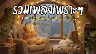 รวมเพลงเพราะ ฟังสบายต่อเนื่อง 24 ชั่วโมง | Chill Music Live