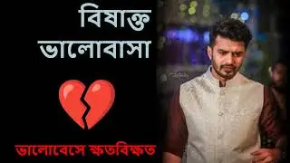 বিষাক্ত ভালোবাসা 💔 | Dark Emotional Bangla Ringtone | Toxic Love Pain | Broken Heart Sad Tune