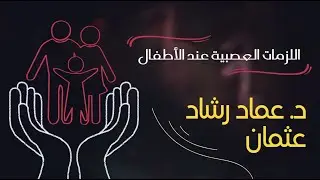 اللزمات العصبية عند الأطفال