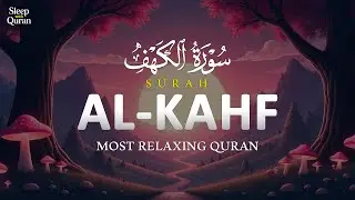 Surah Al-Kahf ┇ Peaceful & Soothing Recitation ┇ سورة الكهف | Sleep with Quran